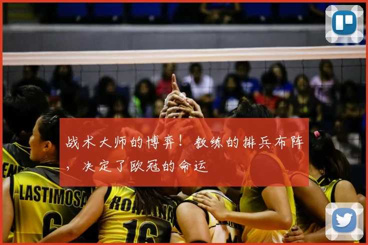 战术大师的博弈！教练的排兵布阵，决定了欧冠的命运
