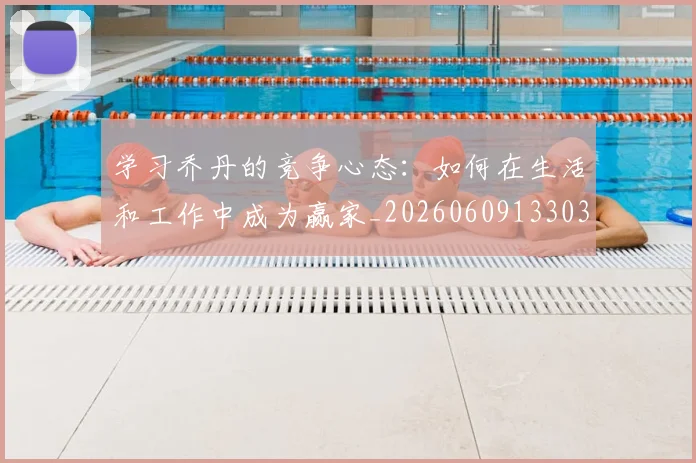 学习乔丹的竞争心态：如何在生活和工作中成为赢家_20260609133039