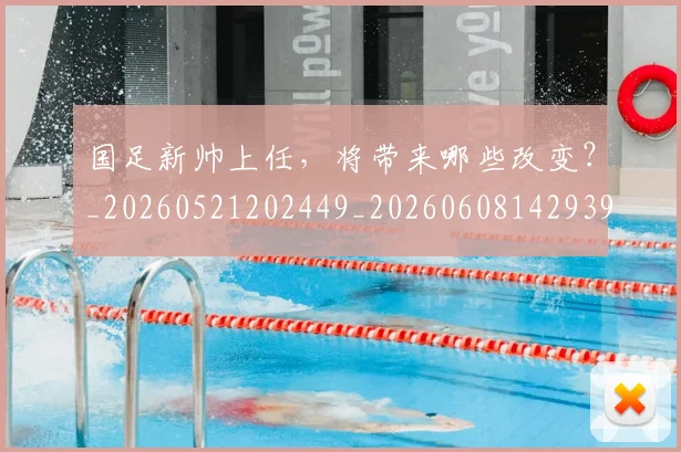 国足新帅上任，将带来哪些改变？_20260521202449_20260608142939