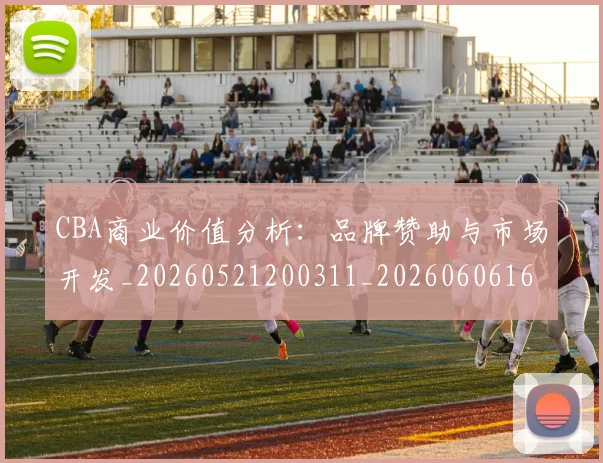 CBA商业价值分析：品牌赞助与市场开发_20260521200311_20260606165157