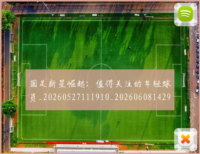 国足新星崛起:值得关注的年轻球员_20260527111910_20260608142940