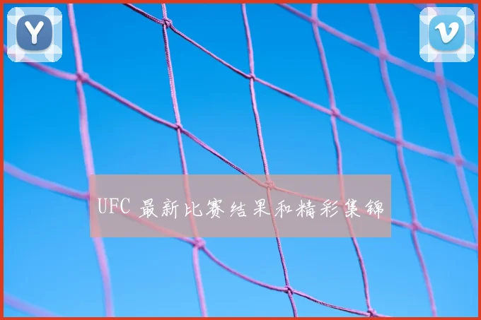 UFC 最新比赛结果和精彩集锦