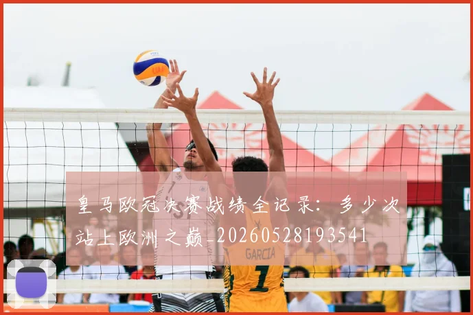 皇马欧冠决赛战绩全记录:多少次站上欧洲之巅_20260528193541