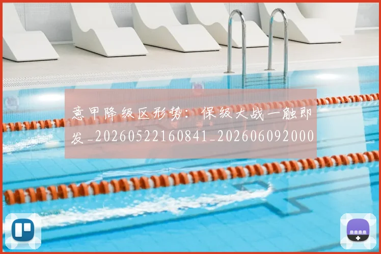 意甲降级区形势：保级大战一触即发_20260522160841_20260609200036